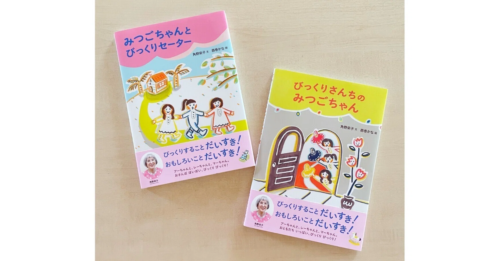 角野栄子さん最新刊！ 絵本『びっくりさんちのみつごちゃん』『みつご