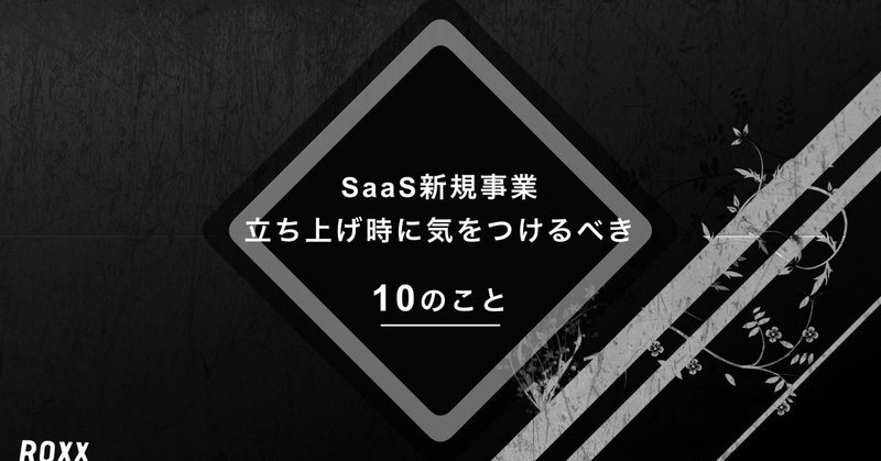 SaaS新規事業立ち上げチームへ伝えたい10のこと