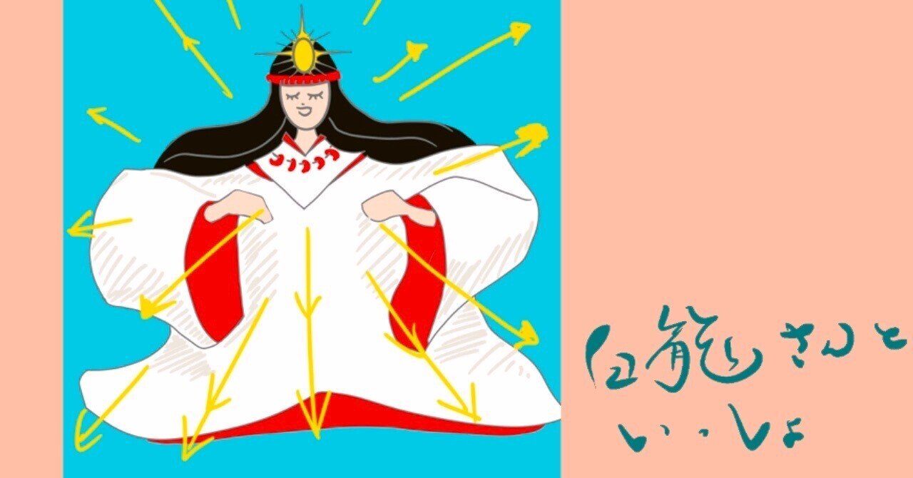 リピーター様（みー♡7047様）の出品です（幸運 天照大神 人間関係