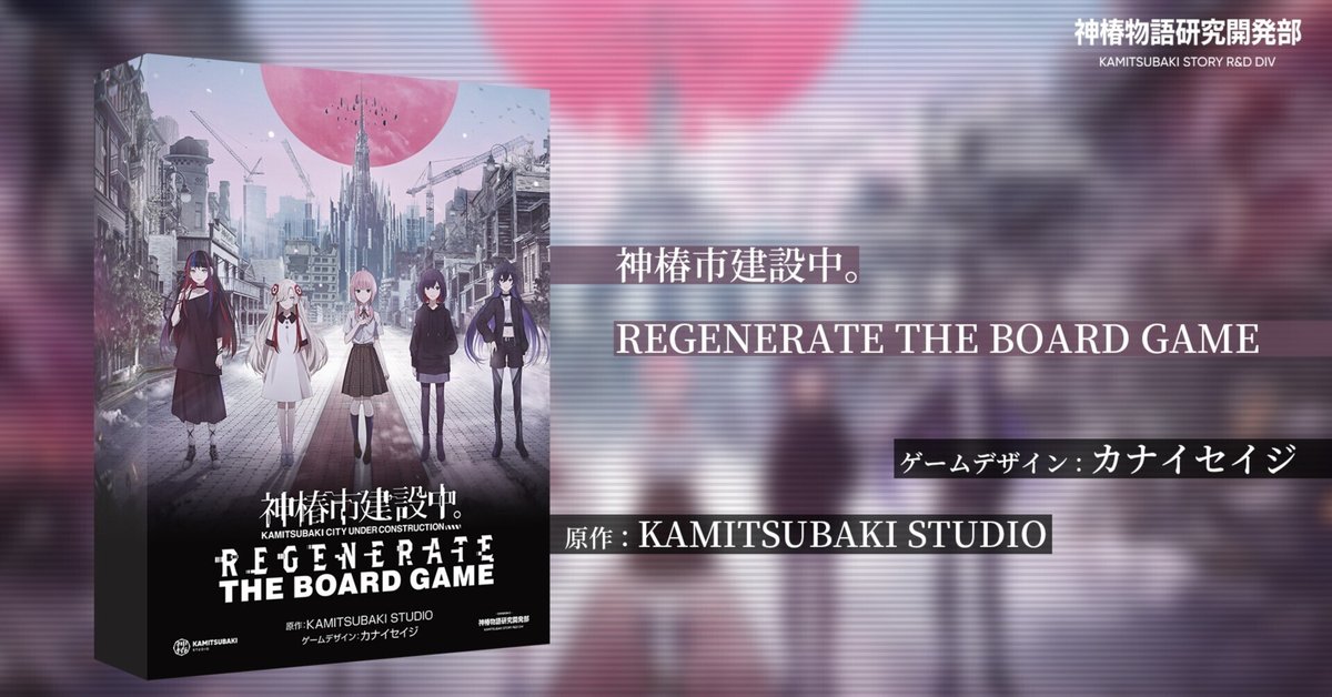 神椿市建設中。REGENERATEボードゲーム（通常版) SPjkt_9cf5df36-7c76-4e67-916e-