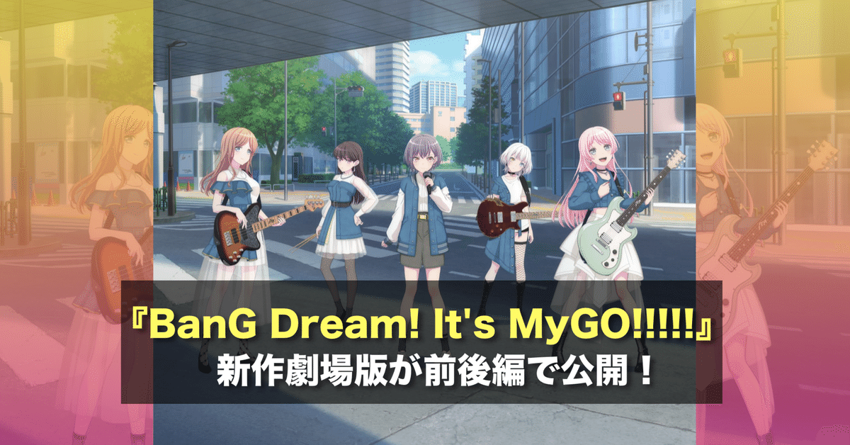 新作映画情報】『BanG Dream! It's MyGO!!!!!』が前後編で2024年
