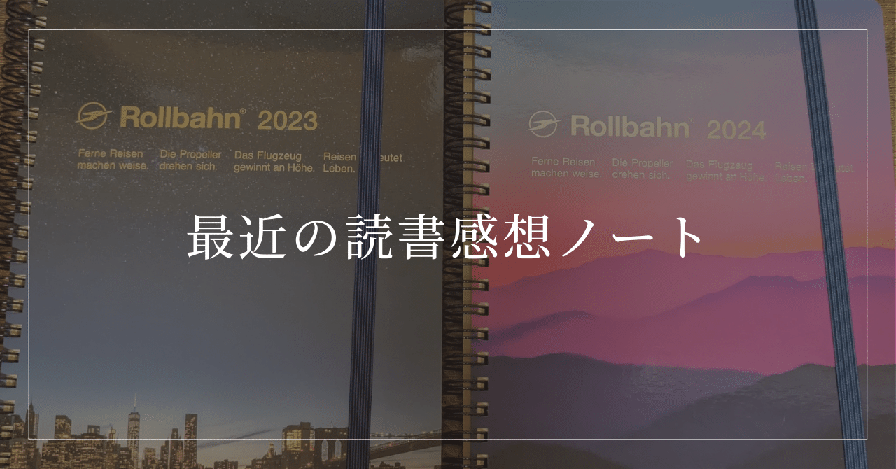 最近の読書感想ノート｜佐倉響
