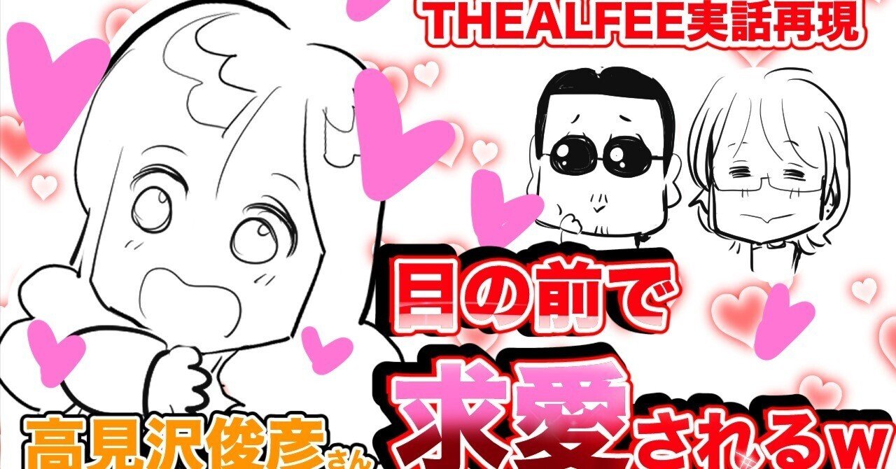 THEALFEE実話再現】アルフィー高見沢さん綺麗すぎて目の前で