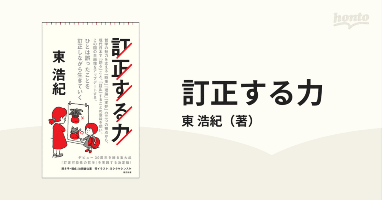 東浩紀「訂正する力」書評と考察-「訂正」は共同体への体験創出の処方箋になりうるか？-｜Face@25卒