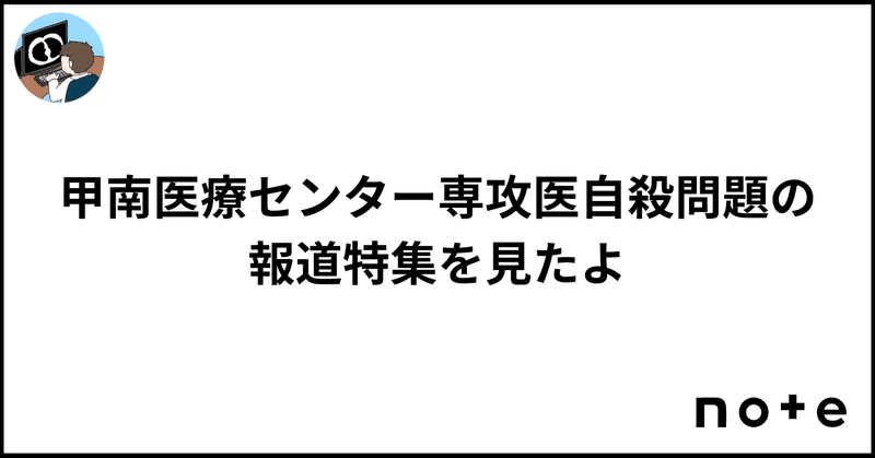 甲南医療センター専攻医自殺問題の報道特集を見たよ