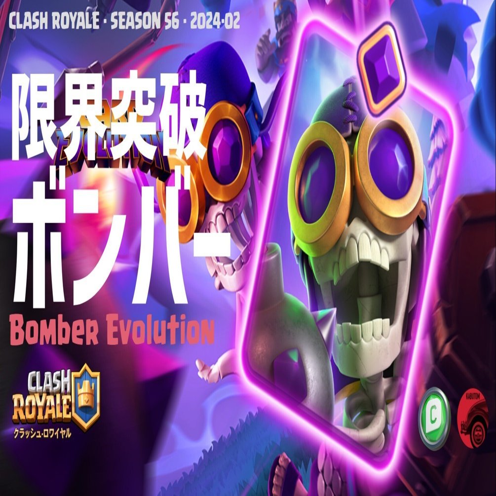 クラロワ | 2月は限界突破ボンバーが登場！時給アップですよね