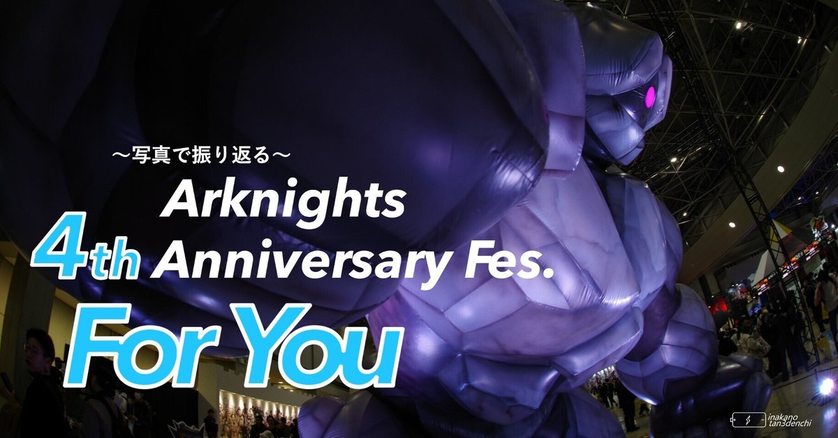レポート】アークナイツ4周年記念フェス「For you」を写真で