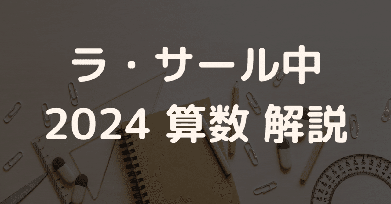ラ・サール中2024年度解答解説速報【算数】｜算数塾 ロジカル