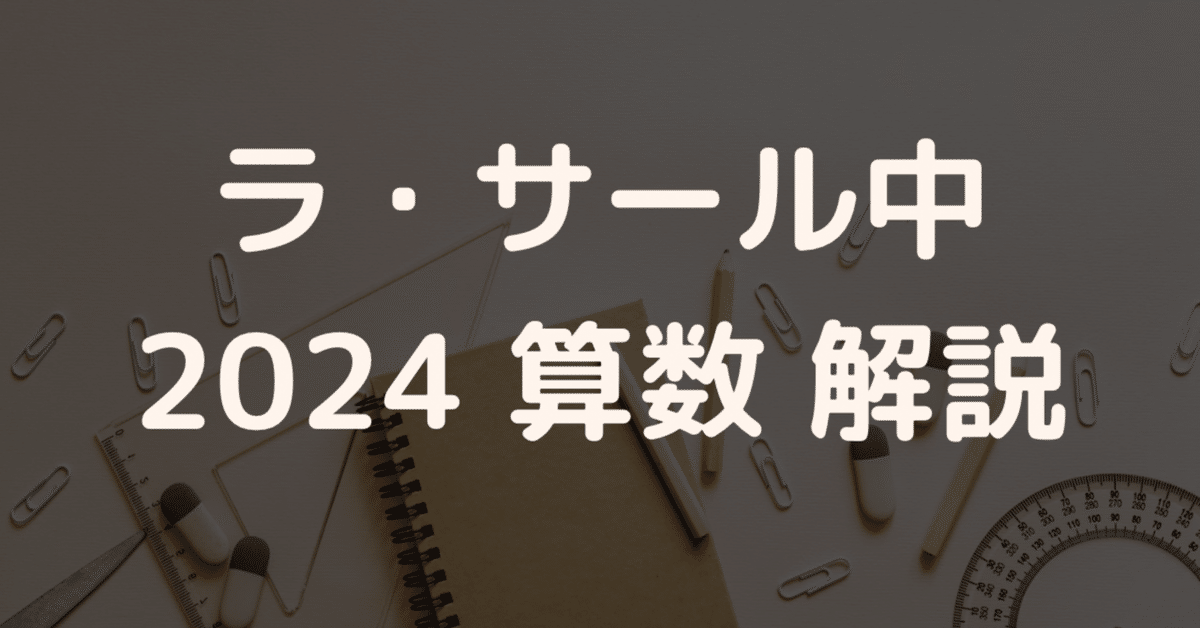 ラ・サール中 2024年度 公開実践統一模試 問題 、解答・解説集 ラ・サール中2024年度解答解説速報【算数】｜算数塾 ロジカル