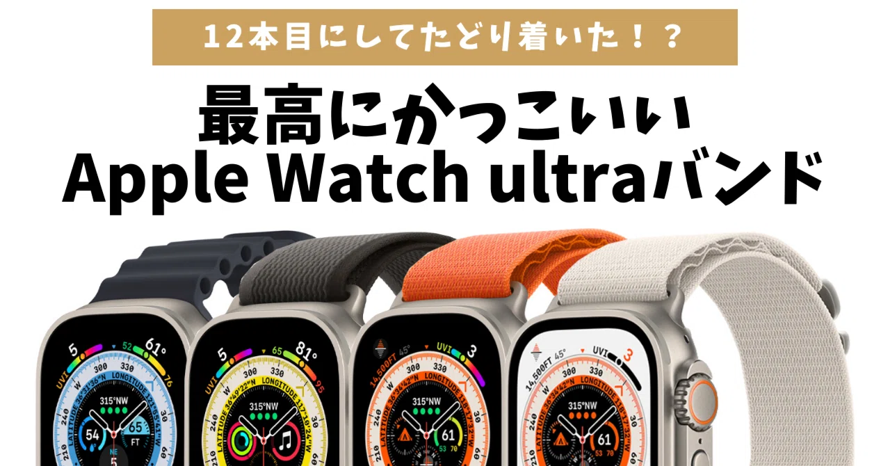 Apple Watch Ultra 第1世代 オマケバンド2本(アップルウォッチ Apple Watch Ultra 第1世代 オマケバンド2本(アップルウォッチ