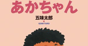五味太郎　【希少】奥さんと9人のセールスマン 五味太郎（1945.8.20- ）『奥さんと9人のセールスマン リブロの