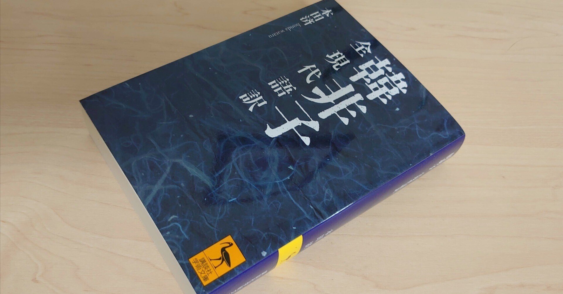 現代語訳　韓非子 支那哲學書 現代語訳 韓非子「支那哲学叢書」(吉田義成訳) / 草木古書店 / 古本