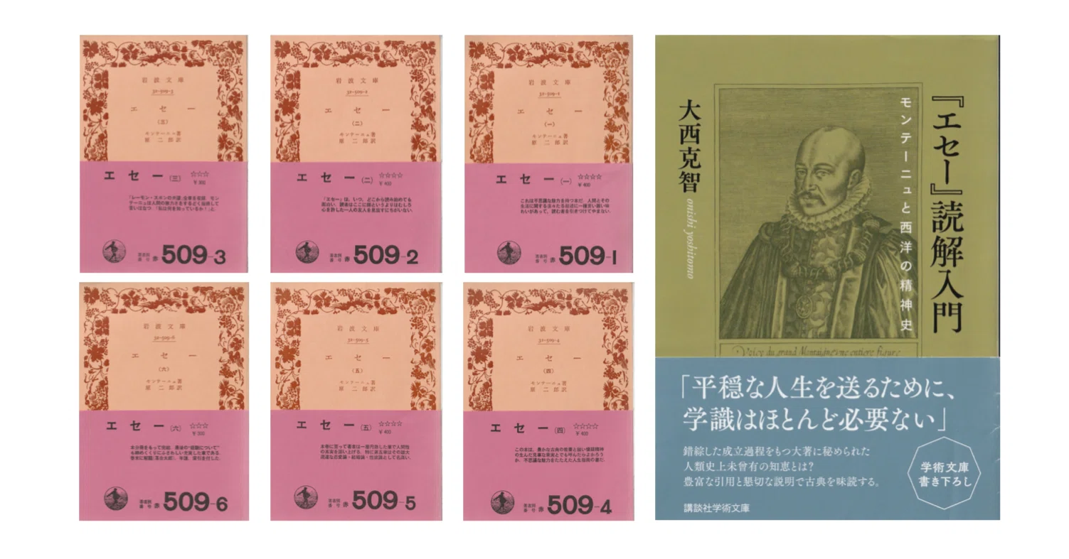 大西克智『『エセー』読解入門／モンテーニュと西洋の精神史