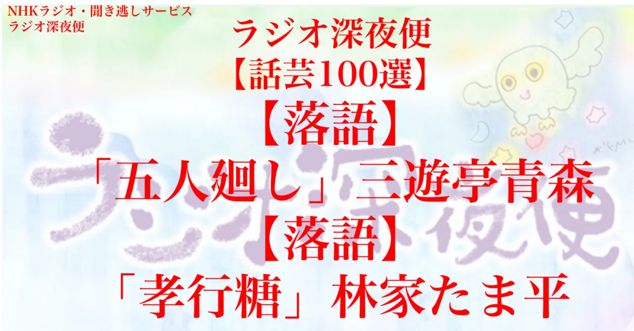 ラジオ生活：ラジオ深夜便【話芸100選】【落語】「五人廻し」三遊亭