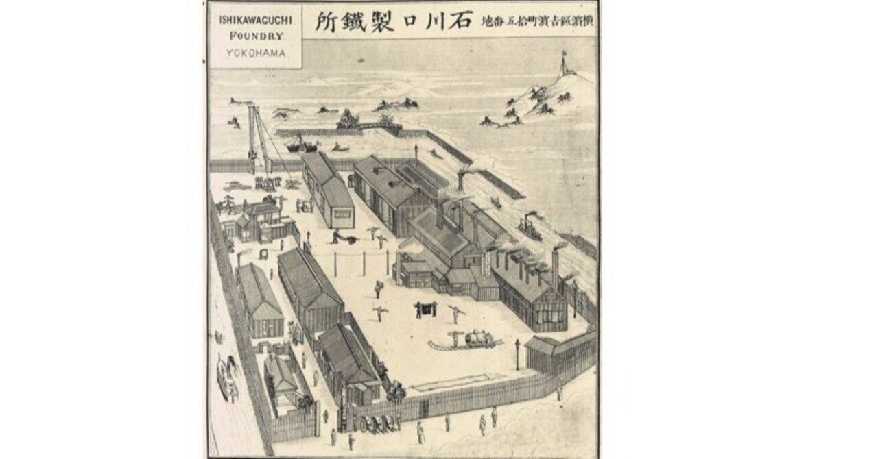 Y5-1. 横浜製鉄所――横浜につくられた日本初の洋式工場|梶文彦 Y5-1. 横浜製鉄所――横浜につくられた日本初の洋式工場|梶文彦
