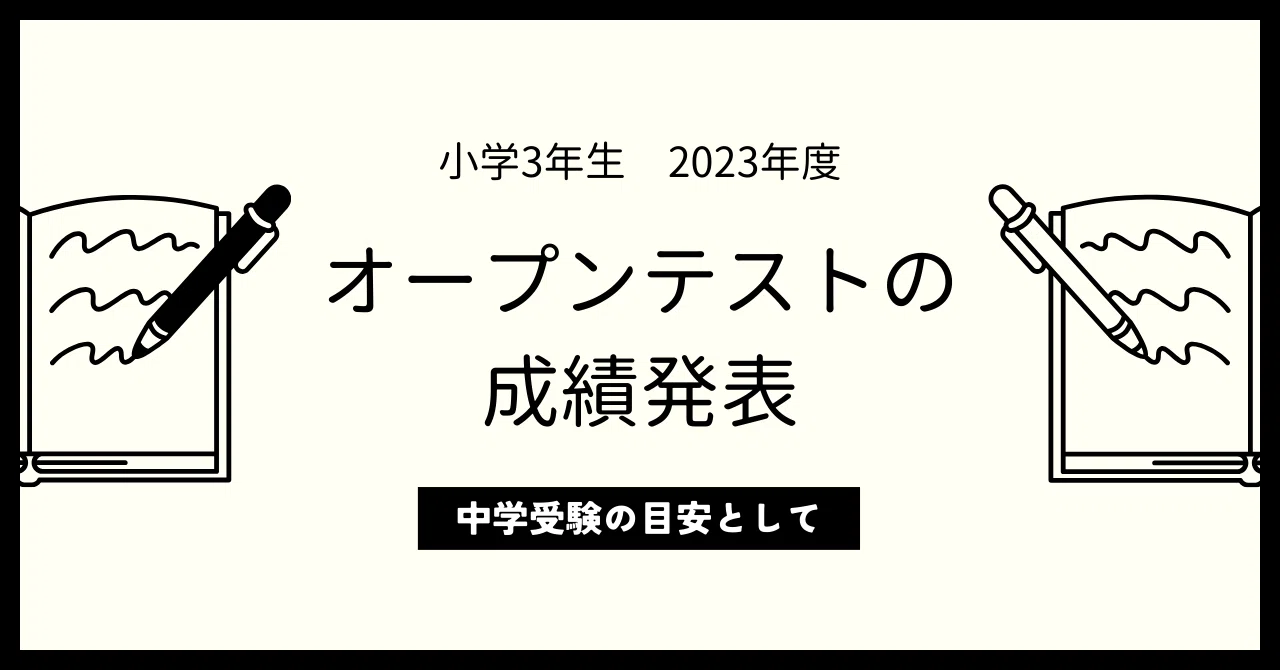 浜学園のオープンテスト4回分の成績公表します！！｜コーギー（50代FP 