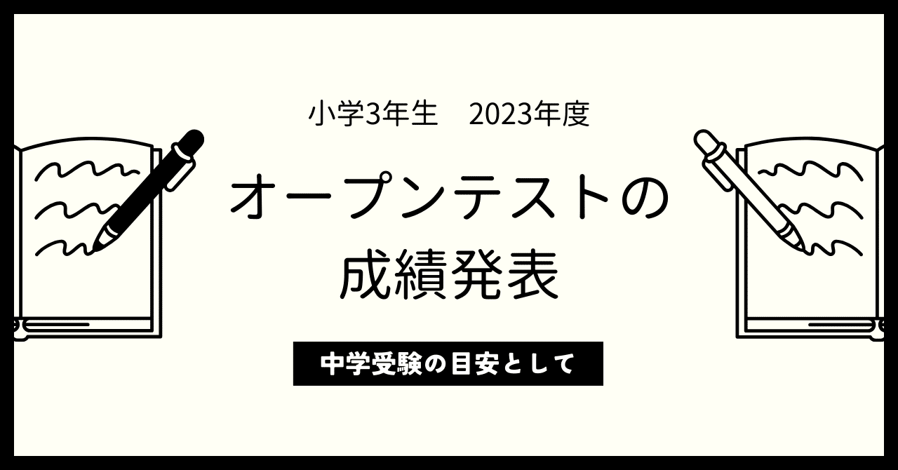 浜学園のオープンテスト4回分の成績公表します！！｜50代FPが