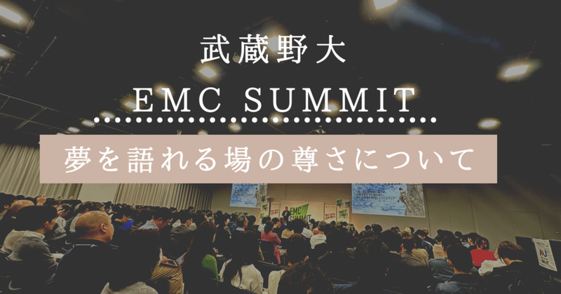 武蔵野大学 EMC SUMMITに参加して