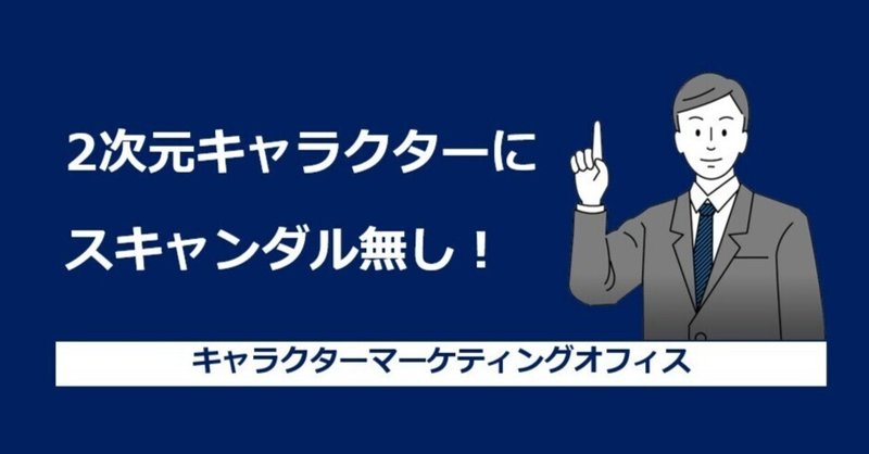 【C-019】2次元キャラクターにスキャンダル無し