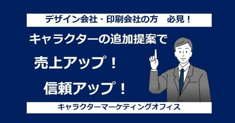 【C-050】キャラクター提案でプラスの売上と信頼を！