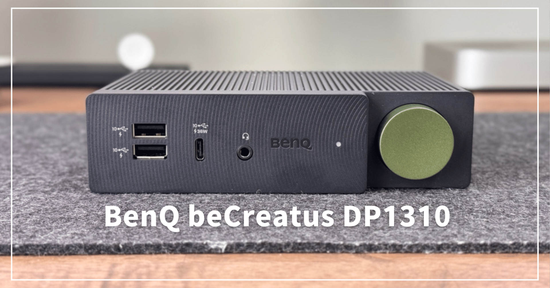 BenQ beCreatus DP1310レビュー：M1 MacBook Airで2画面・3画面利用が