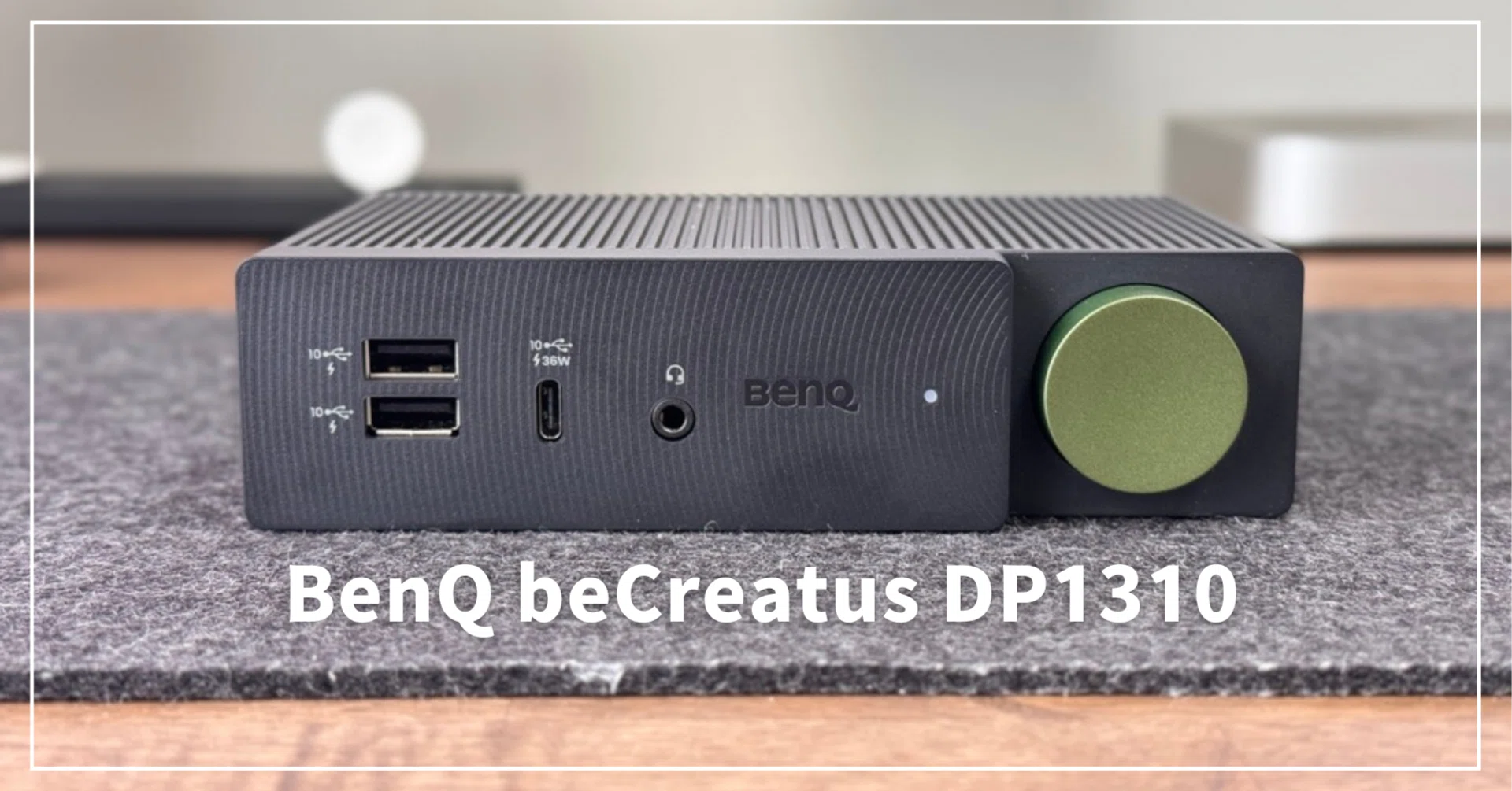 BenQ beCreatus DP1310レビュー:M1 MacBook Airで2画面・3画面利用が BenQ beCreatus DP1310レビュー:M1 MacBook Airで2画面・3画面利用が