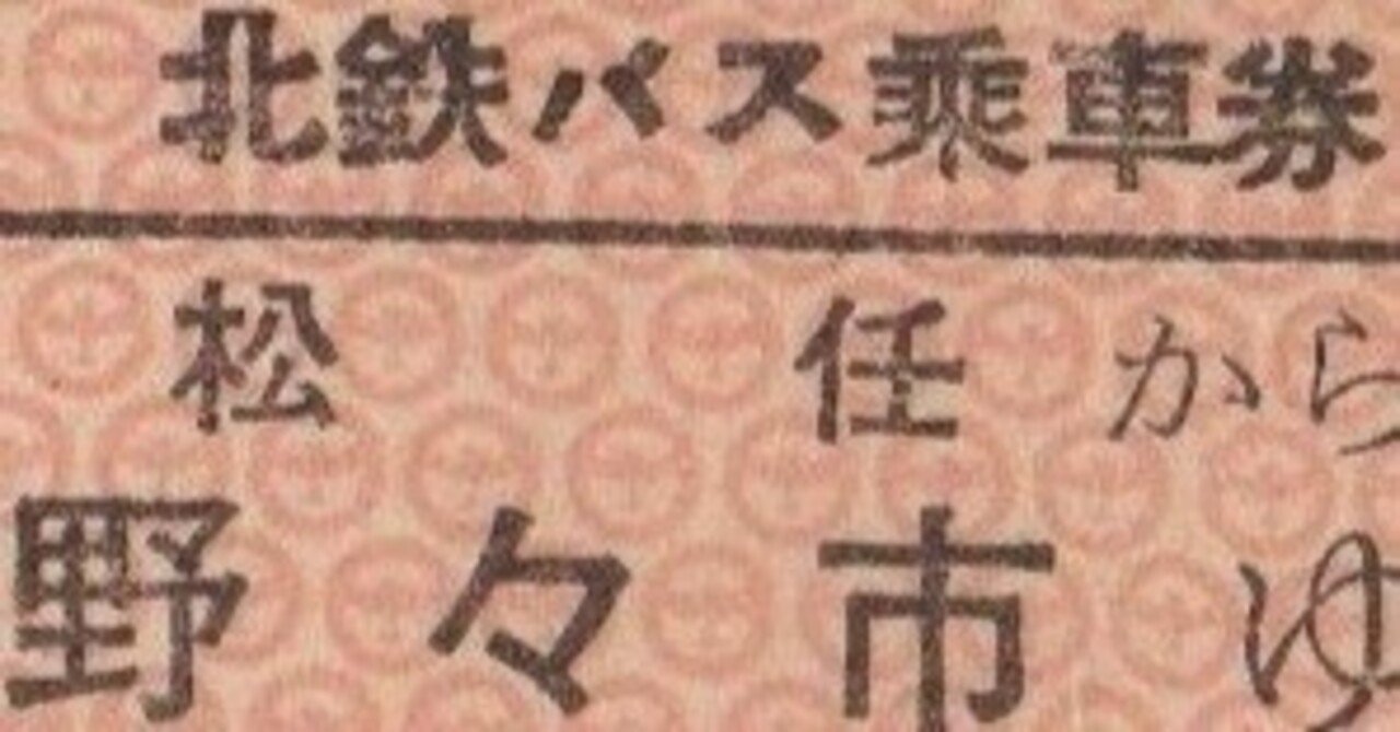 硬券0085 北鉄バス｜バス船舶硬券切符研究会