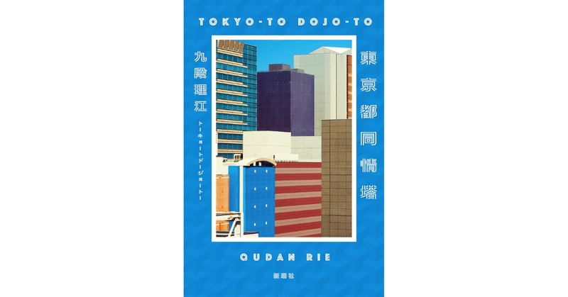 『東京都同情塔』