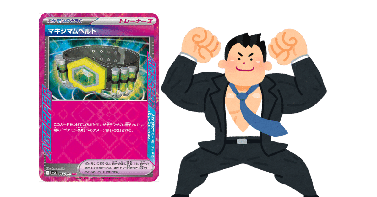 ポケカ】マキシマムベルトは何が強いのか カード深堀シリーズVol