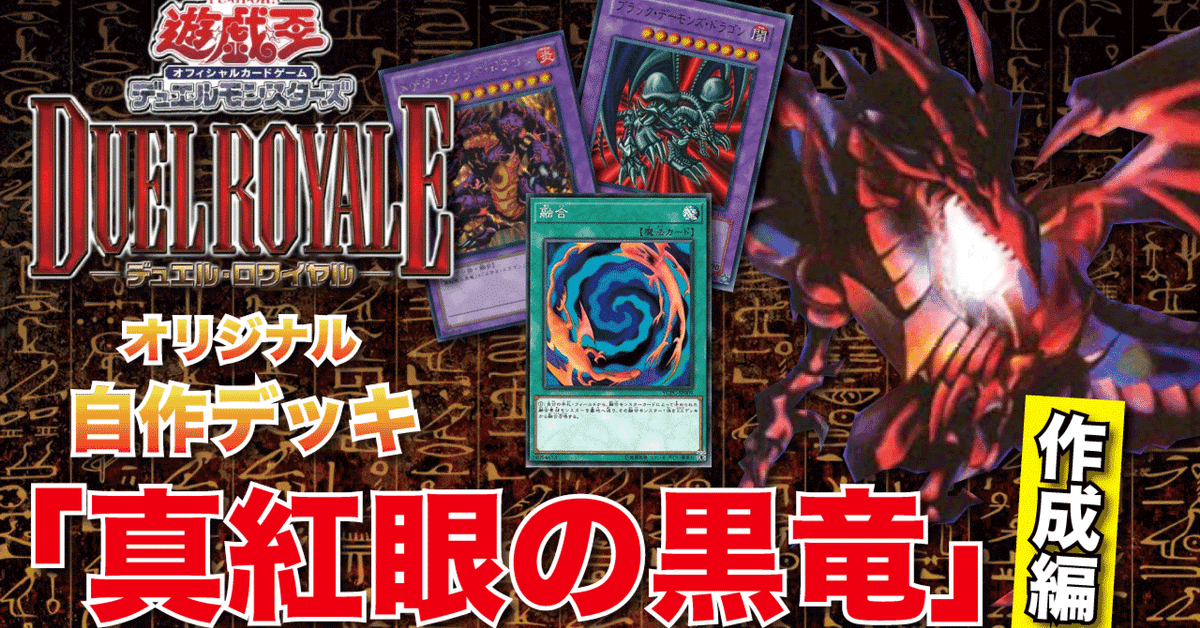 遊戯王デュエルロワイヤルオリジナル自作「真紅眼の黒竜」編