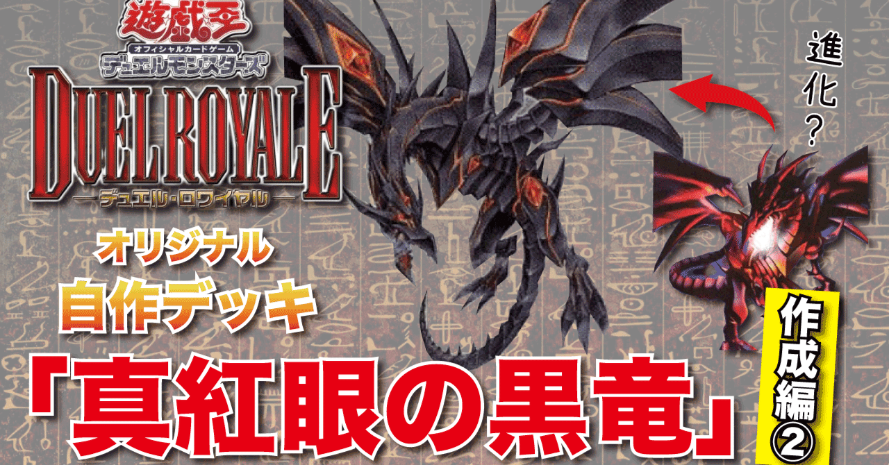 遊戯王デュエルロワイヤルオリジナル自作デッキ「真紅眼の黒竜