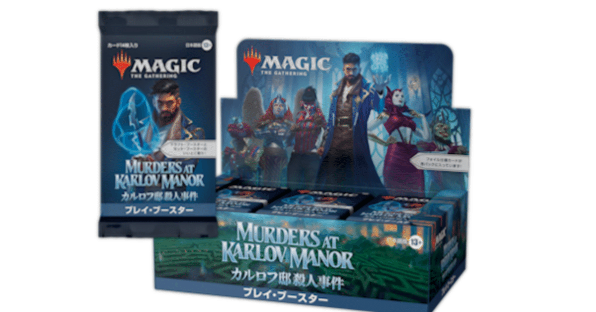 カルロフ邸殺人事件』のカード評価しよう｜MTGスタン環境まとめたい