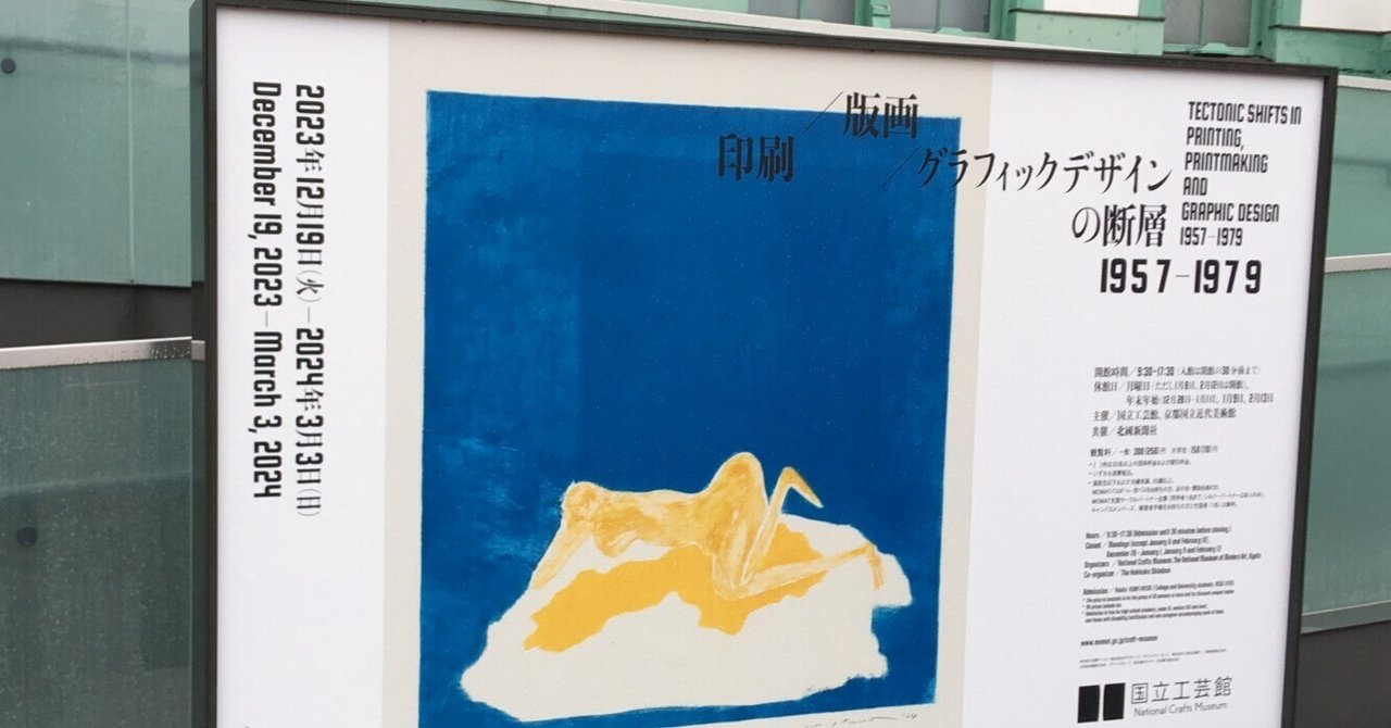 印刷／版画／グラフィックデザインの断層1957-1979（国立工芸館，2024