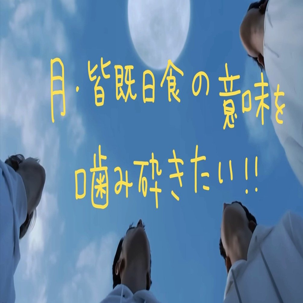 ENHYPENにおける月・皆既日食の意味を噛み砕きたい（2023/10/07Xより