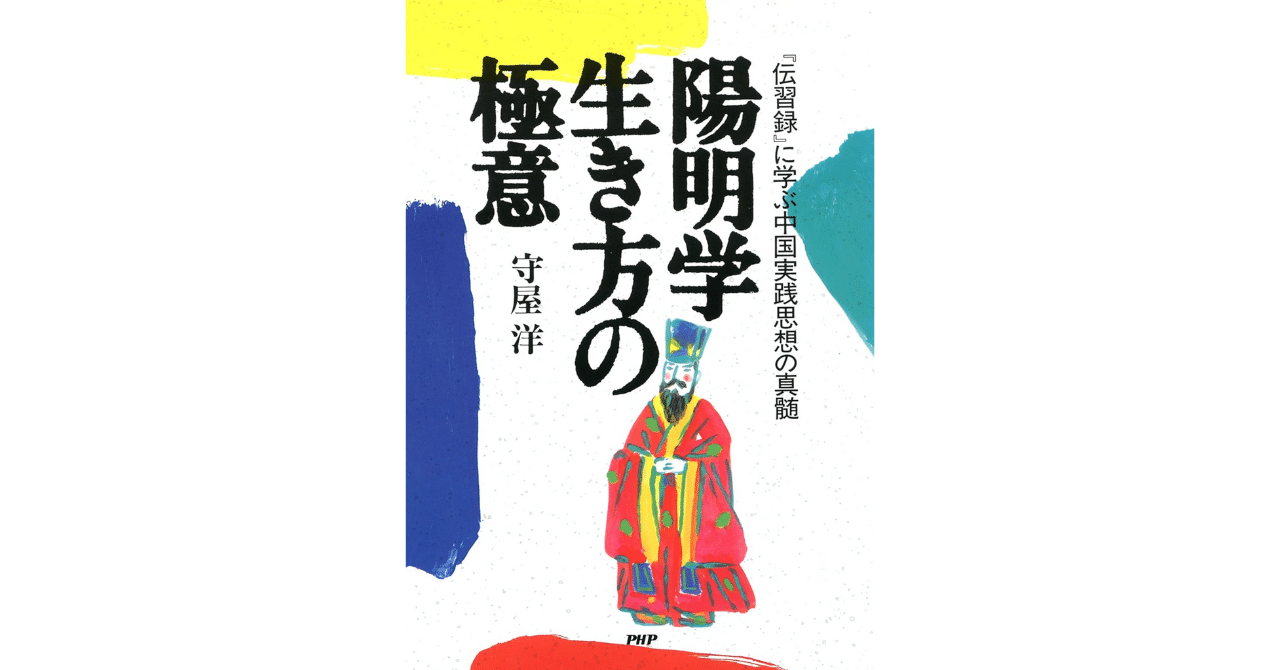 陽明学　生き方の極意　伝習録を読む 陽明学 生き方の極意｜yahmry