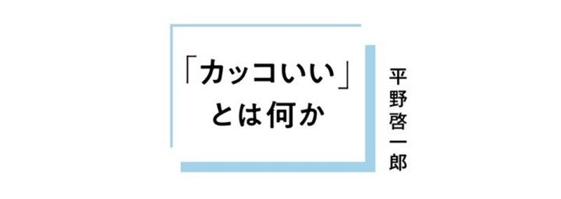 新書 カッコいい とは何か はじめに 平野啓一郎 Note