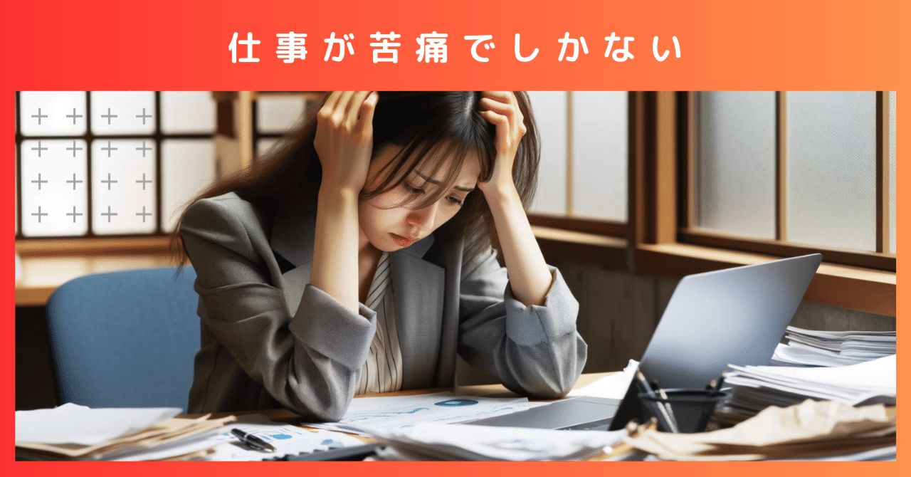 「仕事が苦痛でしかない」から逃れるには|浅野ヨシオ