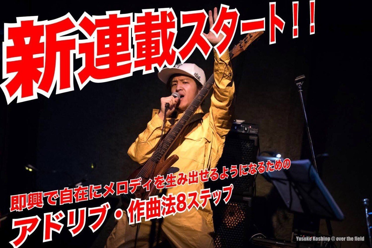 即興で自在にメロディを 生み出せるようになるための アドリブ 作曲法8ステップ 序章 Yusuke Morita 森田悠介 プロベーシスト Note