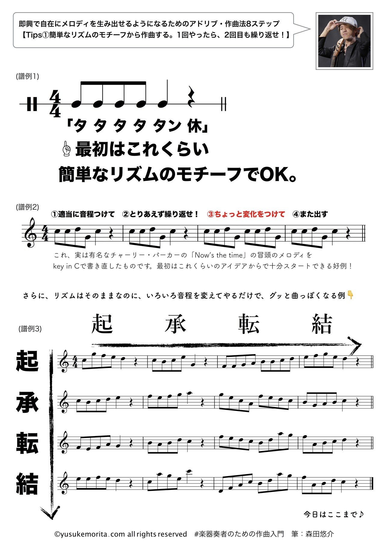 簡単なリズムのモチーフから作曲する １回やったら ２回目も繰り返せ Yusuke Morita 森田悠介 プロベーシスト Note