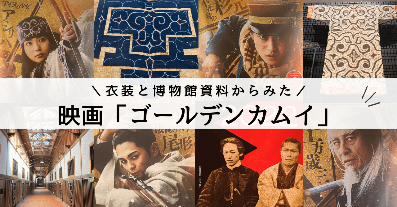 映画とファッション｜衣装からみた映画「ゴールデンカムイ