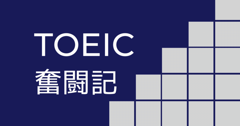 TOEIC奮闘記　ペア表現、数、比較、語彙問題
