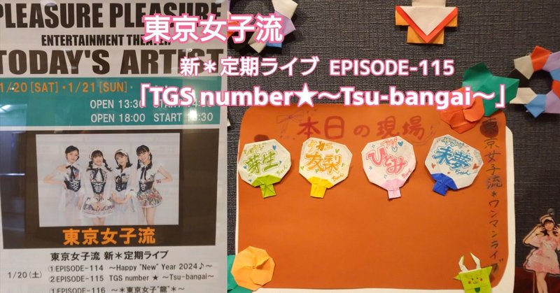 東京女子流 新＊定期ライブ EPISODE-115 『TGS number★～Tsu-bangai～』【感想】