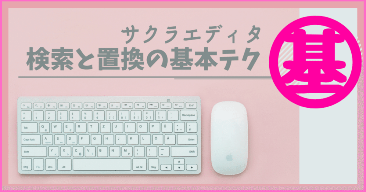 生産性UP】サクラエディタの検索・置換の基本操作とテクニック