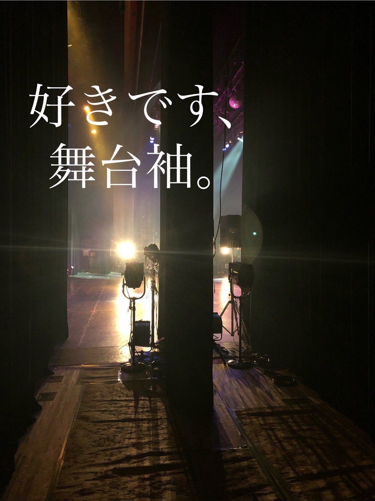 好きです 舞台袖 Yusuke Morita 森田悠介 プロベーシスト Note 好きです 舞台袖 Yusuke Morita 森田悠介 プロベーシスト Note