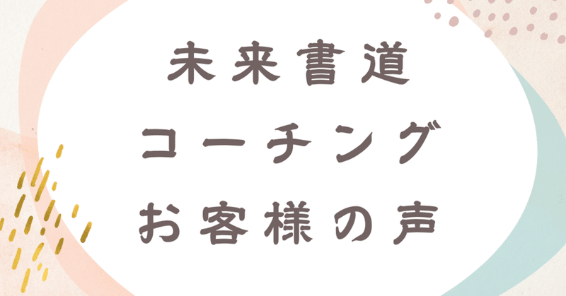 【お客様の声】考えたこともなかった発想にたどり着く