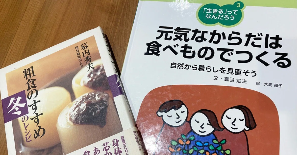 元気なからだは食べものでつくる : 自然から暮らしを見直そう 真弓定夫