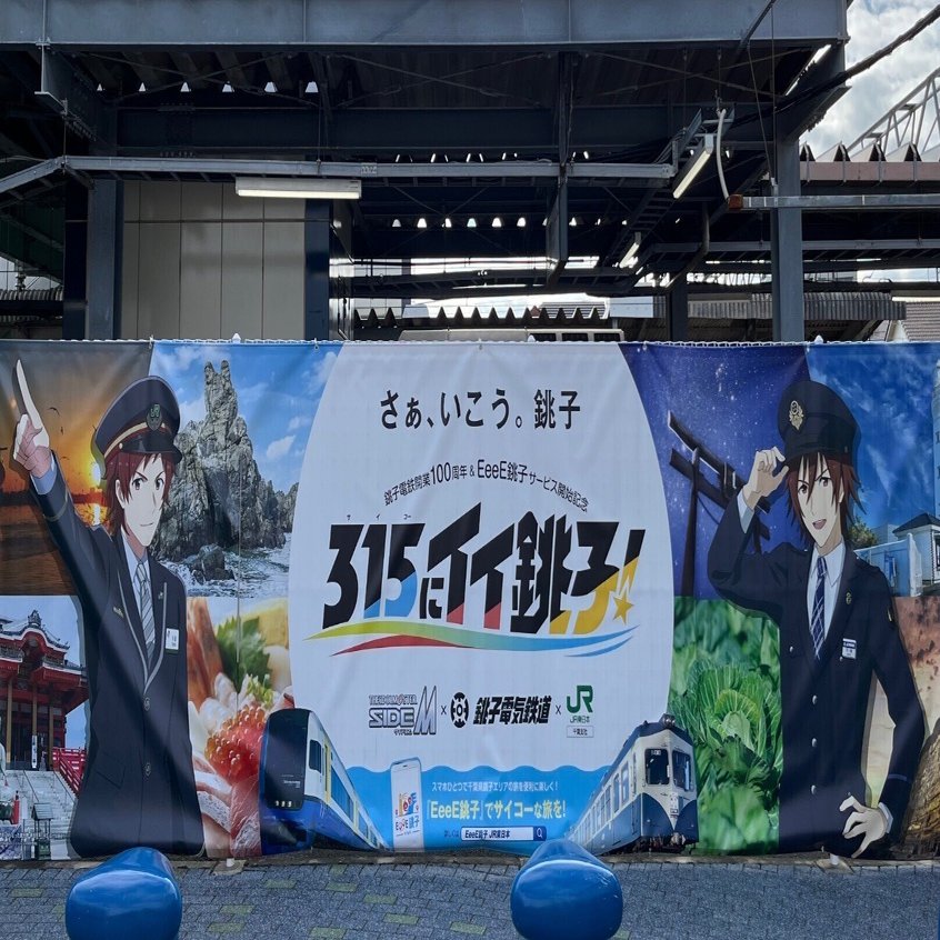 315にイイ銚子！冬馬くんに会いに銚子まで行ったよ｜ムール貝