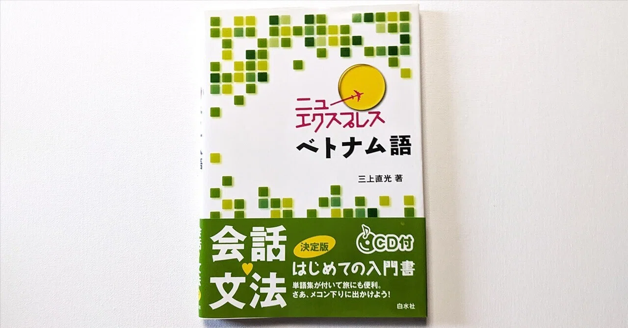 ニューエクスプレス ベトナム語を一週間でやった話｜にせねこ