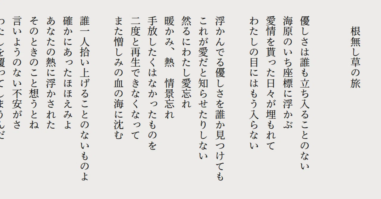 海草の詩 詩】根無し草の旅｜みかづき星雅 / Seiga