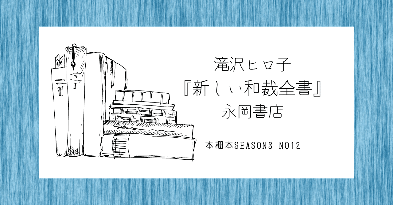 0551 新和裁全書 基礎 ・ 応用 から着つけまで